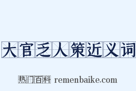 大官乏人策近义词是什么意思的图片
